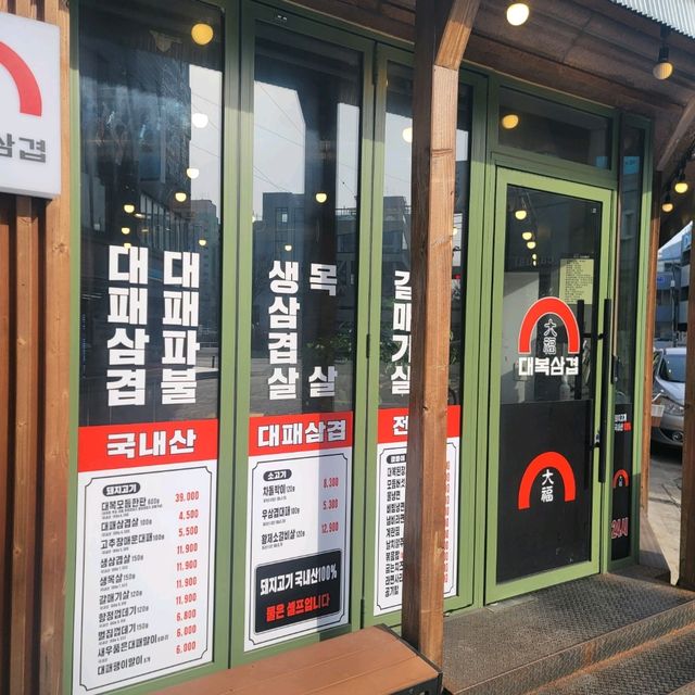 대전 실내데이트하기에 좋은 맛집 대복삼겹