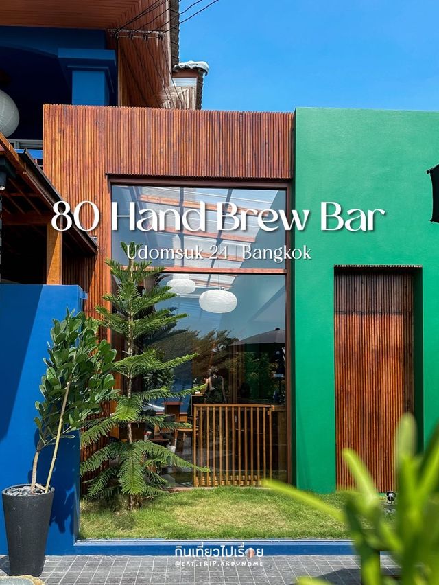 ☕️ 80 Hand Brew Bar ร้านกาแฟในบ้านหลังน้อย