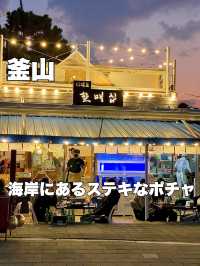 釜山🇰🇷多大浦にあるポチャ