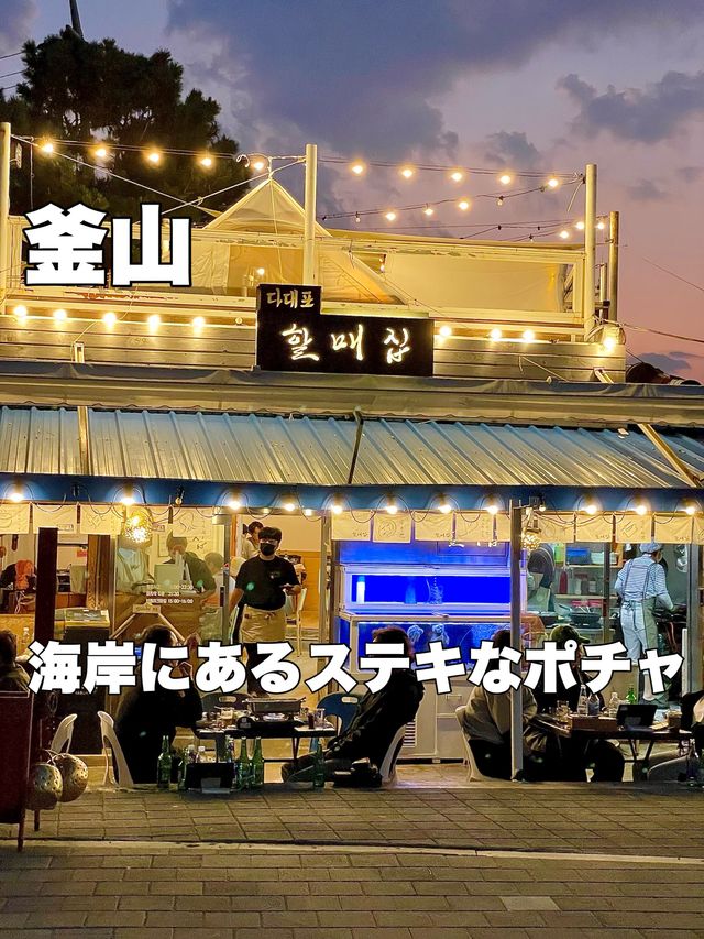 釜山🇰🇷多大浦にあるポチャ