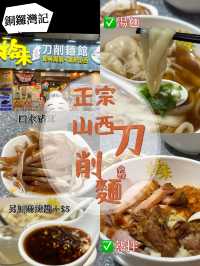  [[ 正宗山西刀削麵🤤必食香辣麻醬🌶 ]]