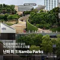 도심 속 테마파크 같은 아기자기한 정원 🌴 난바파크