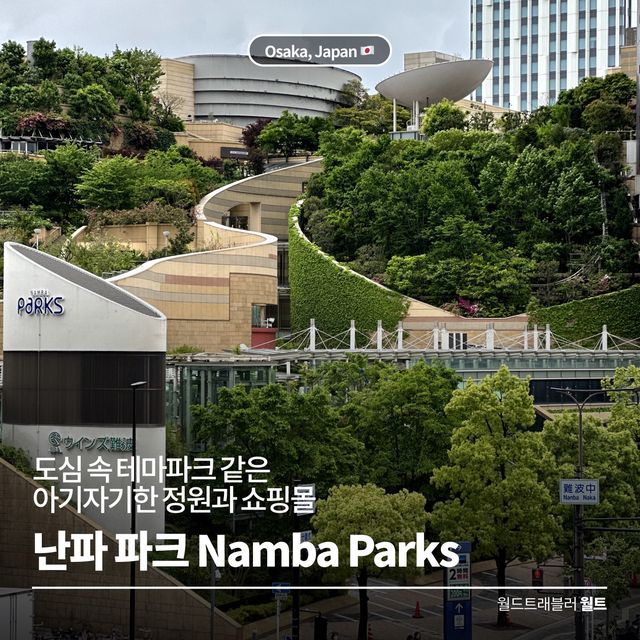 도심 속 테마파크 같은 아기자기한 정원 🌴 난바파크