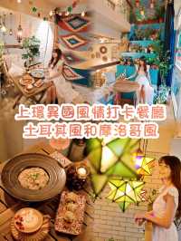 上環土耳其風情打卡餐廳  