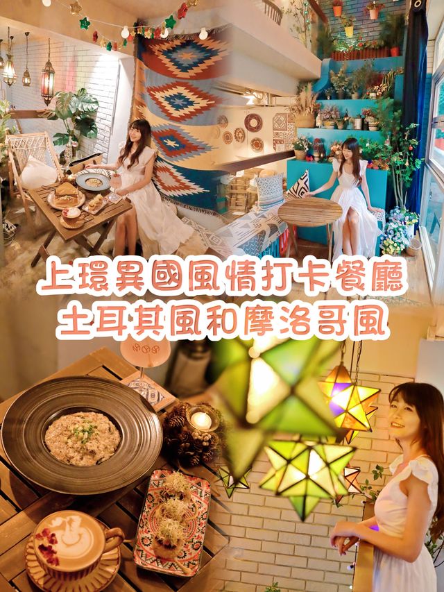 上環土耳其風情打卡餐廳  