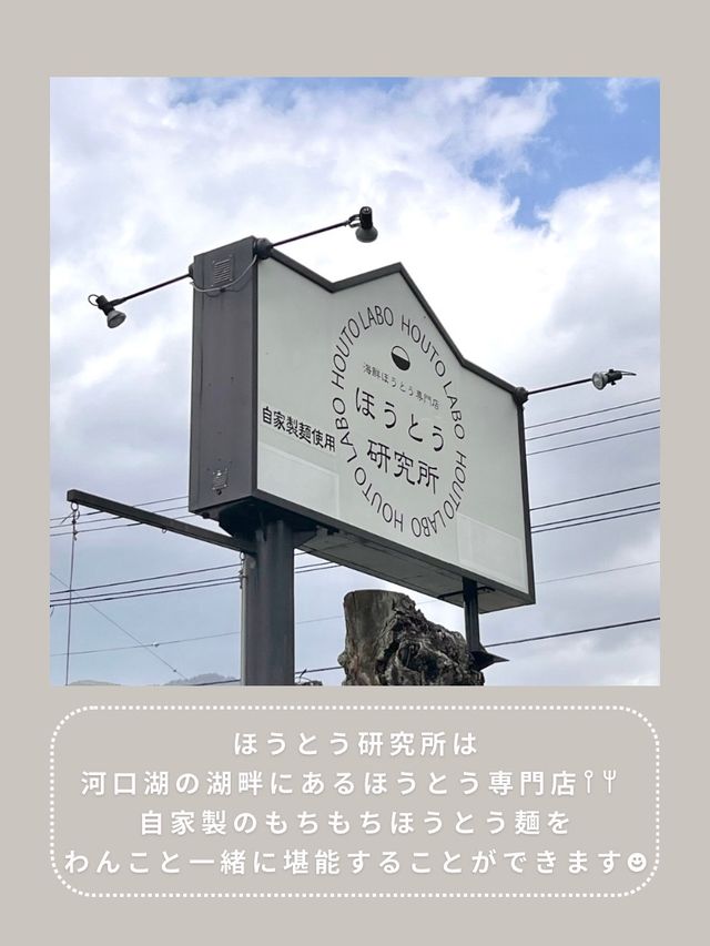 【山梨】愛犬と行ける海鮮ほうとう🦐