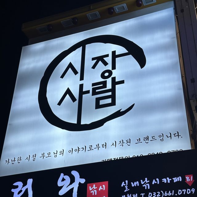 韓国:富川 ˗ˏˋ 韓国居酒屋　시장을여는사람들 ˎˊ˗