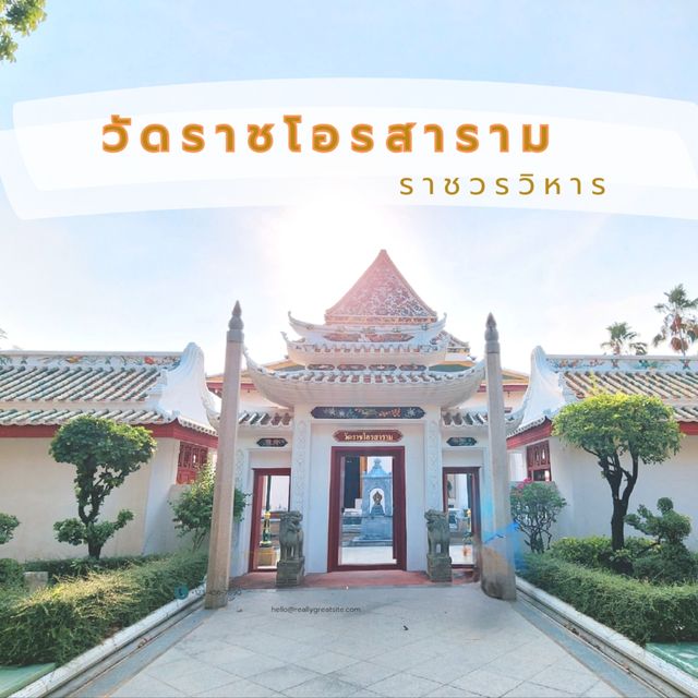 วัดราช​โอร​สา​ราม​