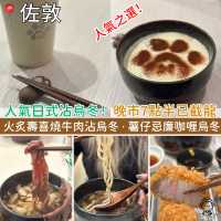 人氣日式沾烏冬！晚市7點半已截龍，人龍排到去街尾