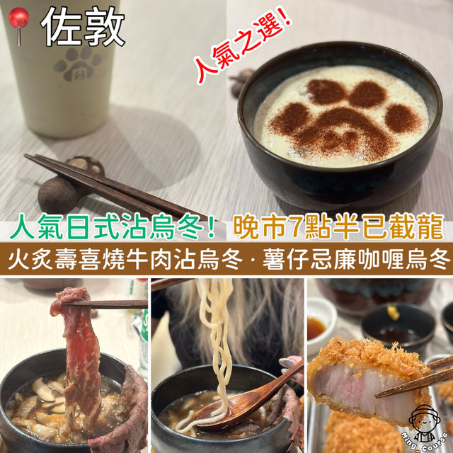 人氣日式沾烏冬！晚市7點半已截龍，人龍排到去街尾