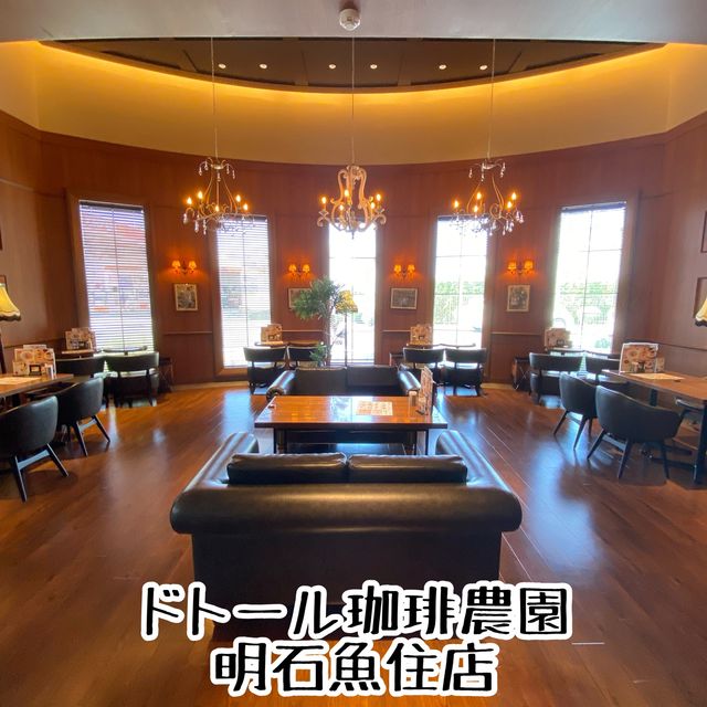 極上ドトール！関西に2店舗しかないドトール珈琲農園明石魚住店でモーニング食べてきたらすごかった