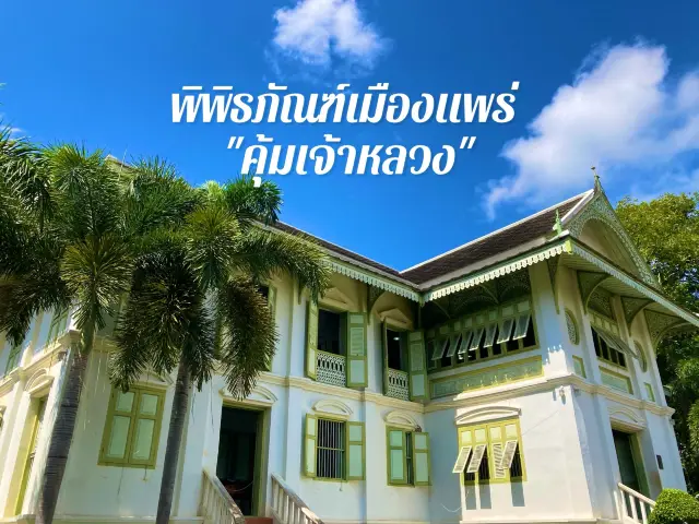 พิพิธภัณฑ์เมืองแพร่ “คุ้มเจ้าหลวง”