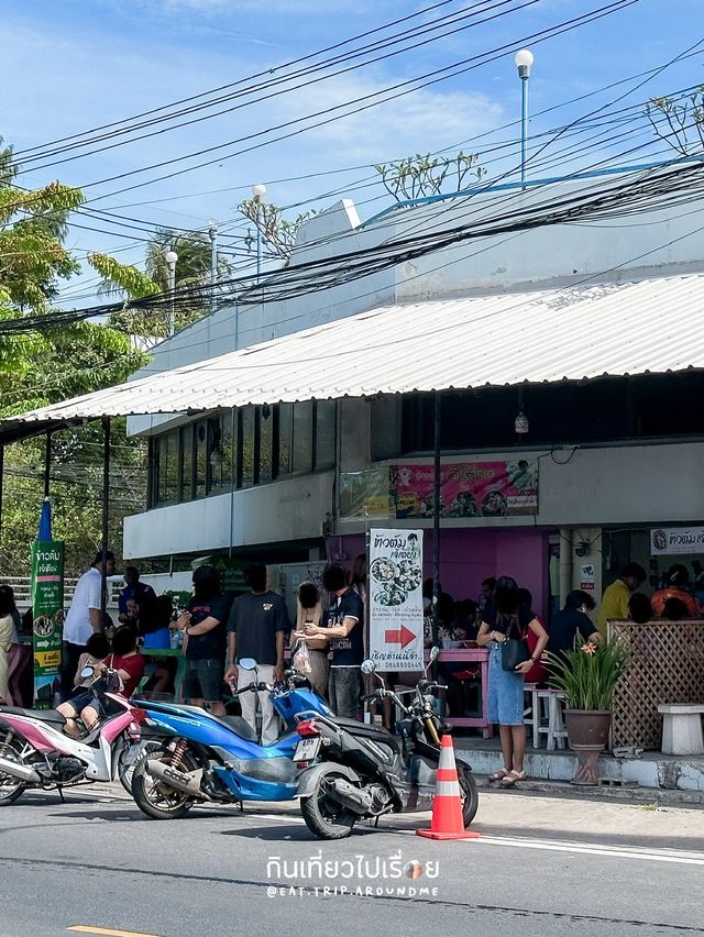 🍚 ข้าวต้มเจ๊เตียง ร้านข้าวต้มใกล้หาดบางแสน 