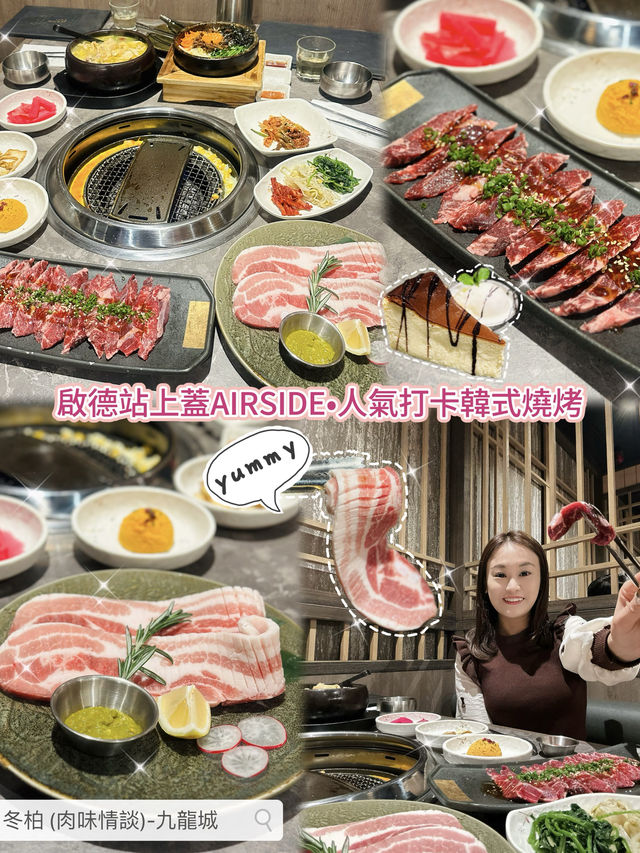✨ 啟德站上蓋AIRSIDE•人氣打卡韓式燒烤