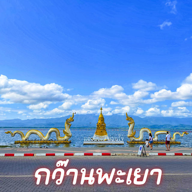 กว๊านพะเยา
