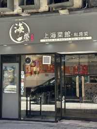 澳門｜海榮上海菜館·私房菜