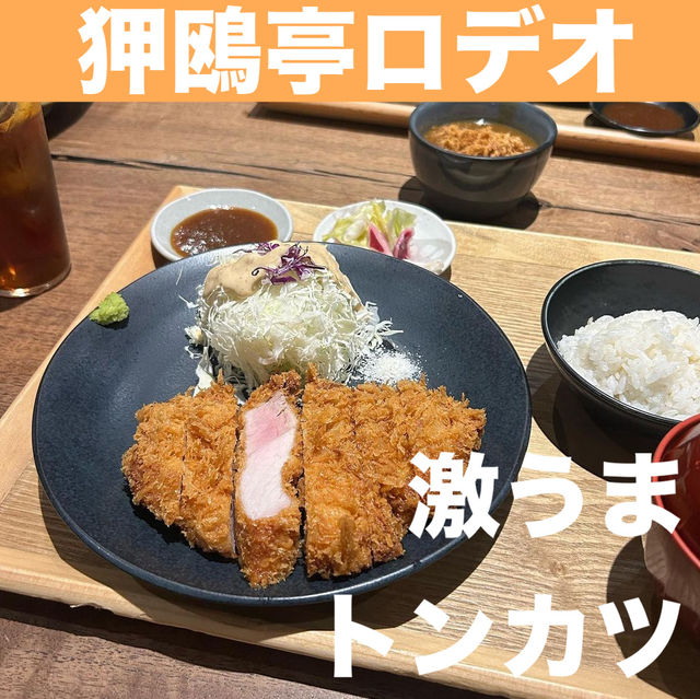 狎鴎亭ロデオ 激うま トンカツ - コンバン -