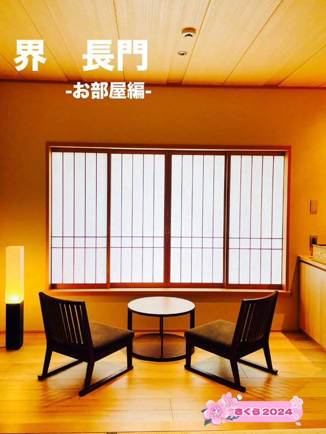 【山口県】界　長門で過ごす休日　-お部屋編-