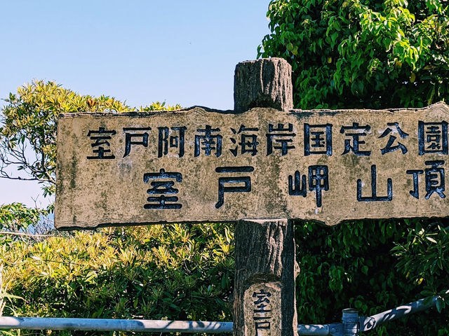 Muroto Skyline Observation Deck
