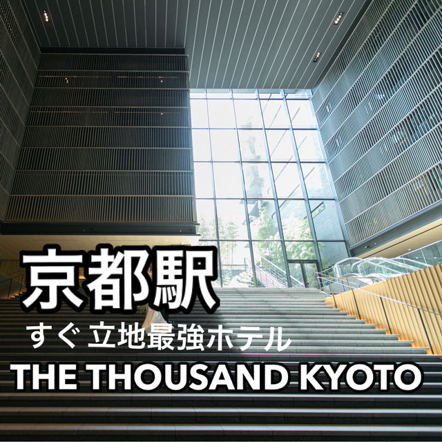 【京都駅】立地最強のオシャレホテルで過ごす京都旅