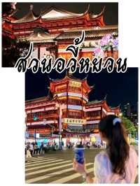 YUYUAN GARDEN >เสี่ยวหลงเปาหลอดดูด<