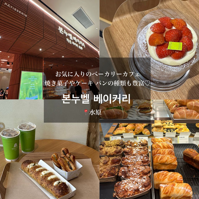 《水原》 焼き菓子、ケーキ、パンの種類も豊富🫶🏻お気に入りのベーカリーカヒェ 본누벨🥐