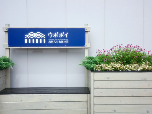 📍 ウポポイ 民族共生象徴空間/北海道