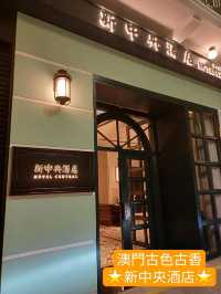 澳門超過百年歷史的5🌟級酒店