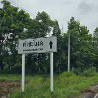 วังนาคิน คำชะโนด พรหมประกายโลก 
