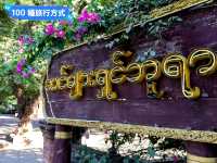 緬甸蒲甘-古城美麗的渡假小木屋：Bagan Thande Hotel