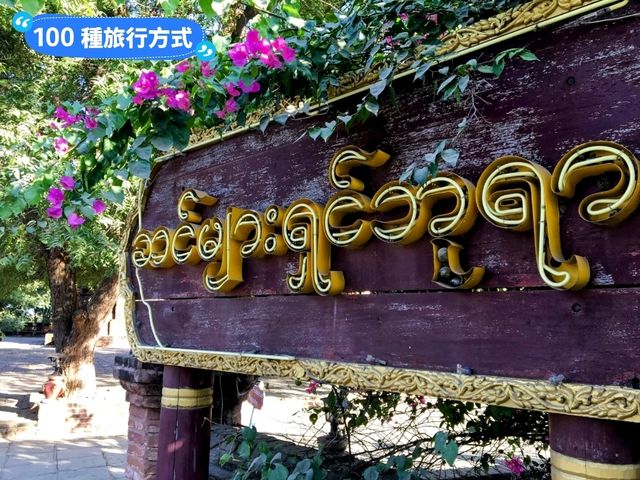 緬甸蒲甘-古城美麗的渡假小木屋：Bagan Thande Hotel