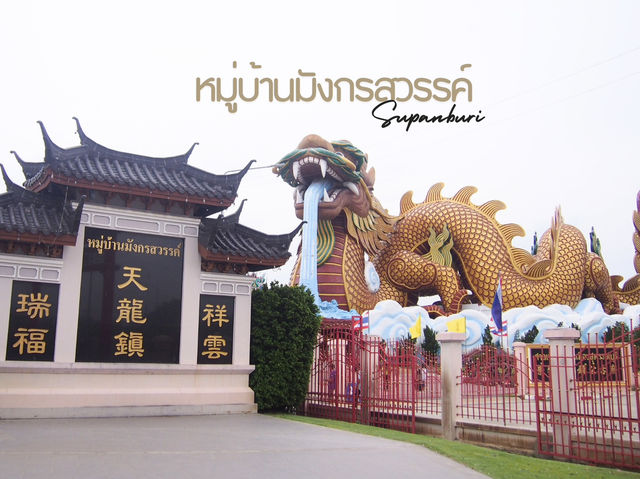 หมู่บ้านมังกรสวรรค์ สุพรรณบุรี