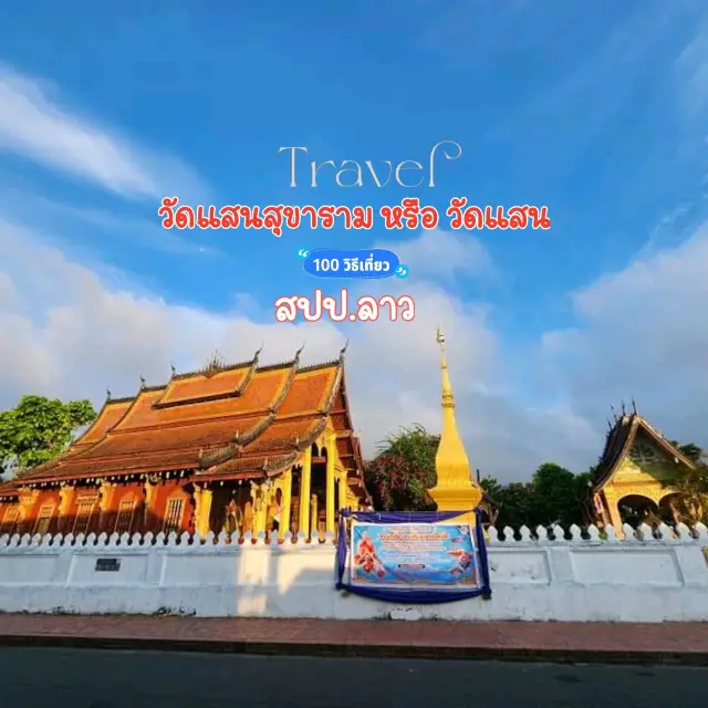 แสนสุข寺或稱วัดแสน 