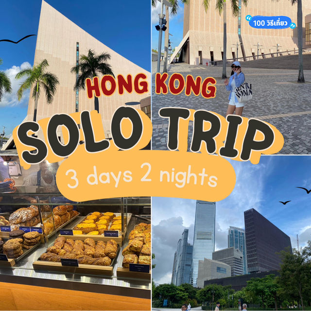 HONG KONG ฉบับเที่ยวคนเดียว!