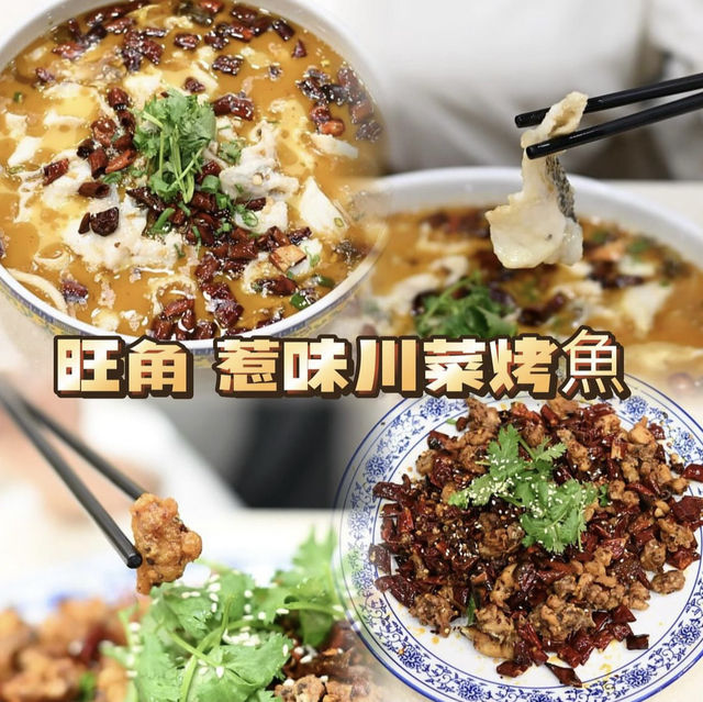 🌶️ 惹味川菜烤魚 🐠 