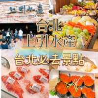 台北旅遊景點‼️台北魚市「上引水產」