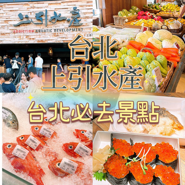 台北旅遊景點‼️台北魚市「上引水產」
