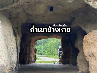 ถ้ำเขาช้างหาย จังหวัดตรัง