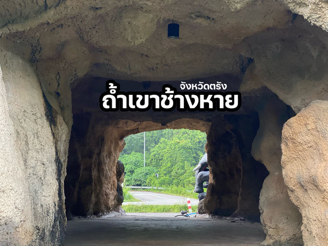 ถ้ำเขาช้างหาย จังหวัดตรัง