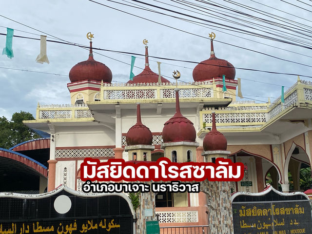 มัสยิดดาโรสซาลัม บาเจาะ นราธิวาส