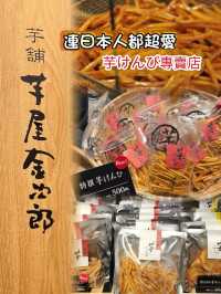 連日本人都超愛 美味伴手禮 芋屋金次郎🍠芋けんぴ專賣店