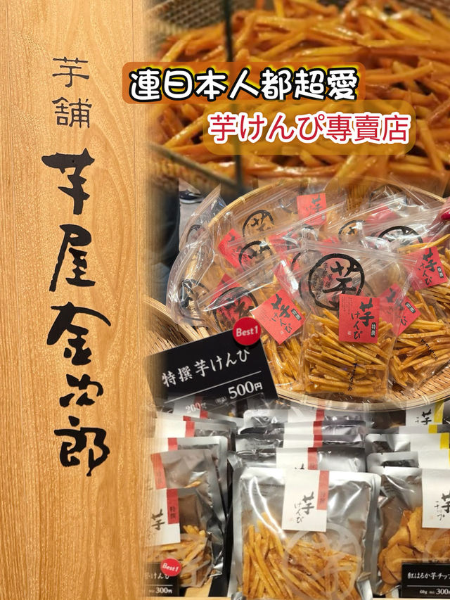連日本人都超愛 美味伴手禮 芋屋金次郎🍠芋けんぴ專賣店