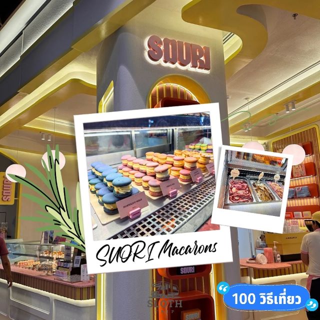 🤩 SOURI มาการอง ความอร่อยที่น่าลิ้มลอง