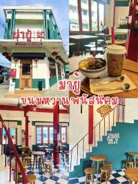 ม่ายู้ ขนมหวานพนัสนิคม