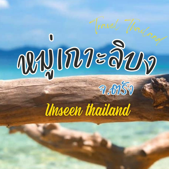  หมู่เกาะลิบงที่รัก✨🪸🌊