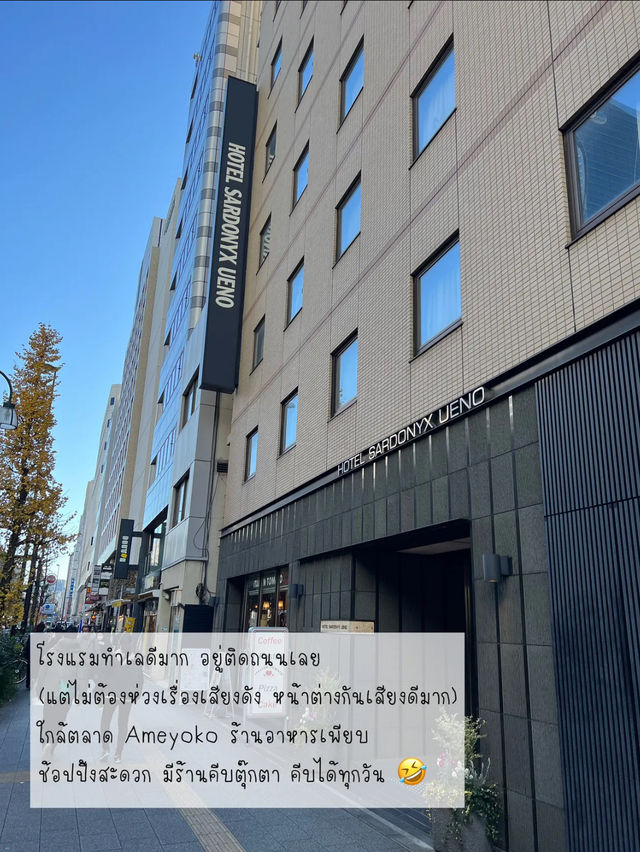 📍Hotel Sardonyx Ueno ที่พักดี สะดวก ใกล้สถานีรถไฟ