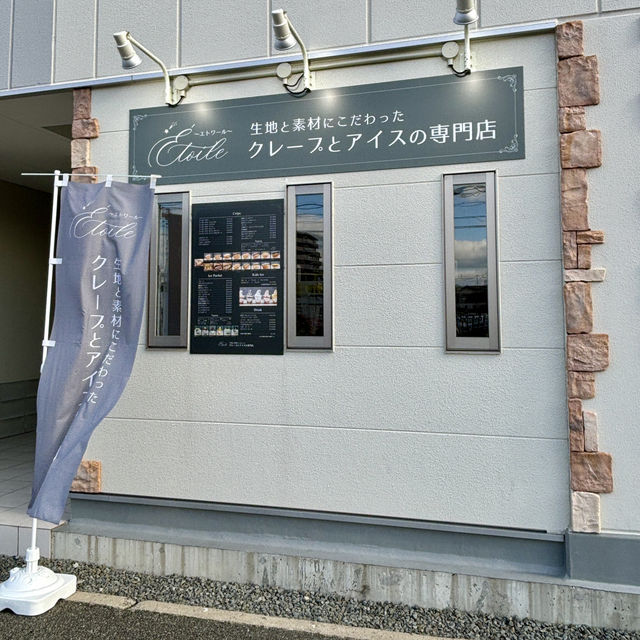 【堺市・諏訪の森】パリパリ食感のクレープが人気「E'toile 堺浜寺店」