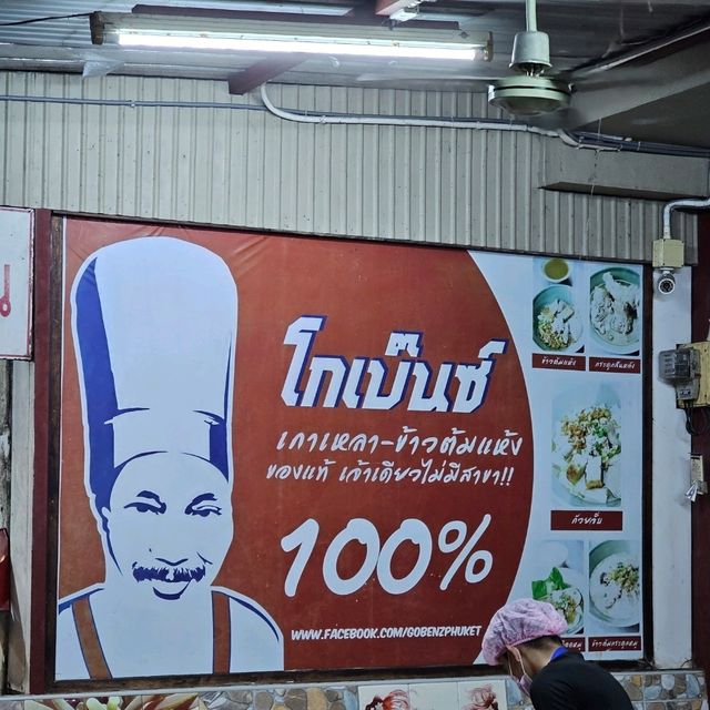 มาภูเก็ตทั้งที ต้องมาทานโกเบ๊นซ์ข้าวต้มแห้ง
