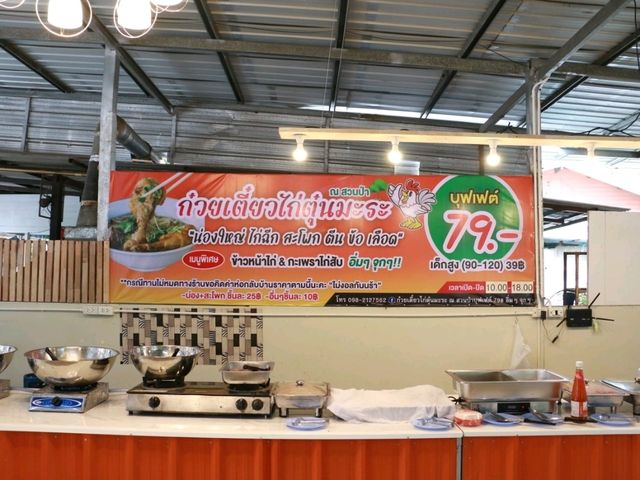 ก๋วยเตี๋ยวไก่ตุ๋นมะระ บุฟเฟ่ต์ 79 บาท