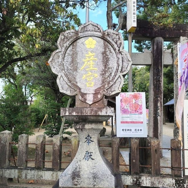 産宮神社